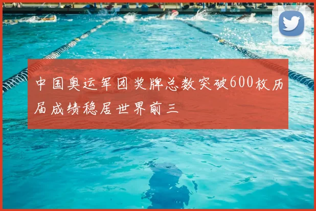 中国奥运军团奖牌总数突破600枚历届成绩稳居世界前三