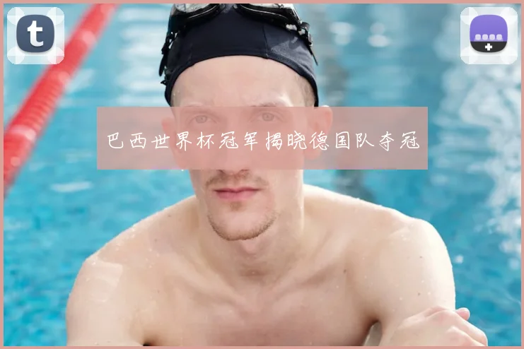 巴西世界杯冠军揭晓德国队夺冠