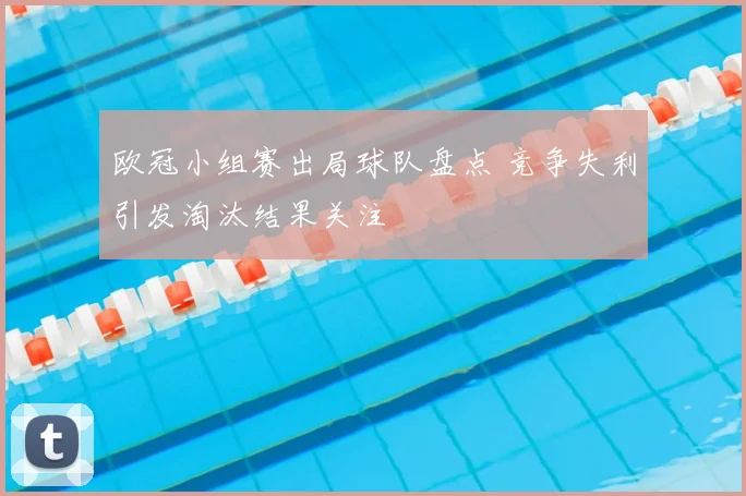 欧冠小组赛出局球队盘点 竞争失利引发淘汰结果关注
