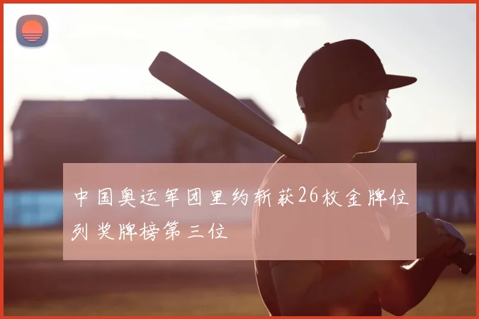 中国奥运军团里约斩获26枚金牌位列奖牌榜第三位