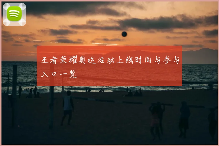 王者荣耀奥运活动上线时间与参与入口一览