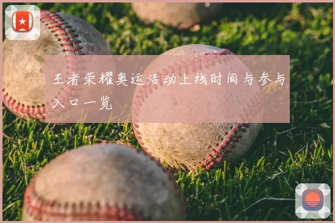 王者荣耀奥运活动上线时间与参与入口一览