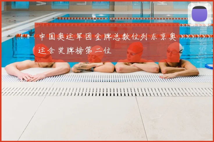 中国奥运军团金牌总数位列东京奥运会奖牌榜第二位